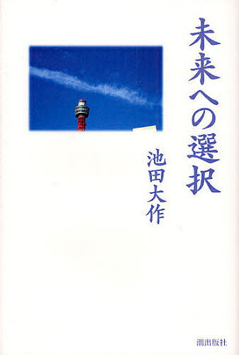 【送料無料】未来への選択／池田大作