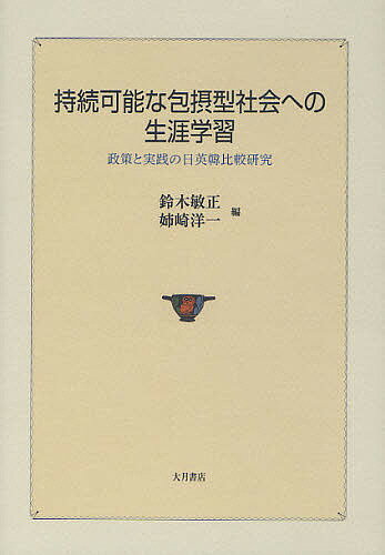 【送料無料】持続可能な包摂型社会への生涯学習 政策と実践の日英韓比較研究／鈴木敏正／姉崎洋一
