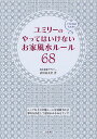 ユミリーのやってはいけないお家風水ルール68/直居由美里【1000円以上送料無料】