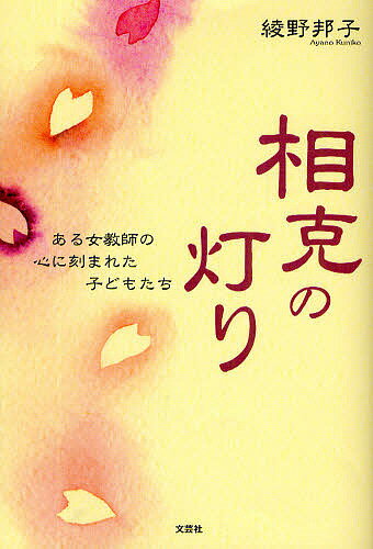 【送料無料】相克の灯り ある女教師の心に刻まれた子どもたち／綾野邦子