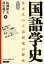 国語学史 日本人の言語研究の歴史 新装版／馬淵和夫／出雲朝子【1000円以上送料無料】