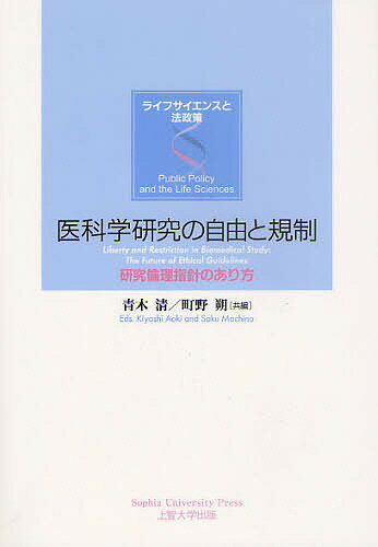 【送料無料】医科学研究の自由と規制 研究倫理指針のあり方／青木清／町野朔