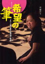 希望の筆 ダウン症の書家・金澤翔子物語/丘修三【1000円以上送料無料】