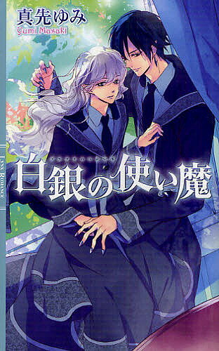 【送料無料】白銀(プラチナ)の使い魔／真先ゆみ