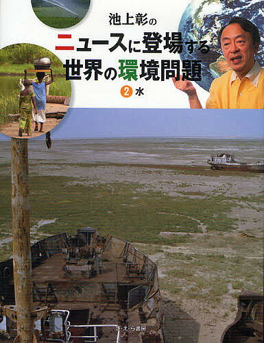 著者池上彰(監修) 稲葉茂勝(訳)出版社さ・え・ら書房発売日2010年04月ISBN9784378011929ページ数31Pキーワードプレゼント ギフト 誕生日 子供 クリスマス 子ども こども いけがみあきらのにゆーすにとうじようする イケガミアキラノニユースニトウジヨウスル いけがみ あきら いなば しげ イケガミ アキラ イナバ シゲ9784378011929内容紹介干ばつによる水不足や、水のよごれなど、人びとが直面する水に関する問題を見てみましょう。また、地球上のすべての人が水をえられるようになるための方法も考えていきましょう。※本データはこの商品が発売された時点の情報です。目次水で生きる世界/世界の水のほとんどはつかえない/大地から水をえるには/水をとおして病気が拡大/水を大量につかう/雨がふらなければ食べ物はない/水の循環をさまたげる異常気象/ゆたかな国の水不足/ダムが水をため、生き物を殺す/自然のバランスがくずれてきた/汚水の問題/貴重な水をもとめて/わたしたちのできること