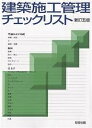 建築施工管理チェックリスト 新訂5版/彰国社【1000円以上送料無料】