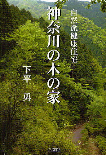 【送料無料】神奈川の木の家 自然派健康住宅／下平勇