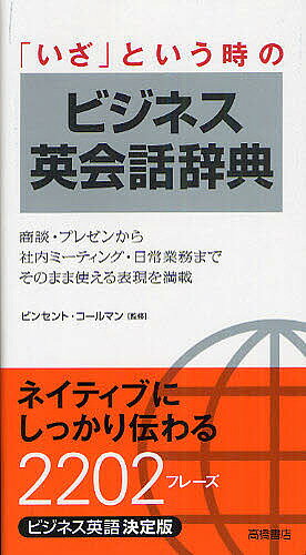 「いざ」という時のビジネス英会話辞典／ビンセント・コールマン【1000円以上送料無料】
