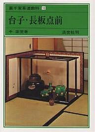 楽天市場】裏 千家 真 の 行 台子の通販 楽天市場】裏 千家 真 の 行 台子の通販