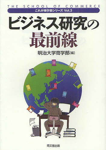 Entrepreneurship - 【送料無料】ビジネス研究の最前線／明治大学商学部