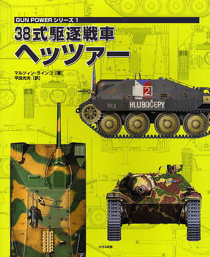 38式駆逐戦車ヘッツァー／マルツィン・ラインコ／平田光夫