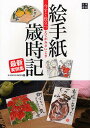 今すぐ役立つ絵手紙歳時記最新実例集 絵と言葉でつづる日本の美しい四季/絵手紙365日編集部【1000円以上送料無料】
