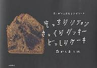 【送料無料】もっちりシフォンさっくりクッキーどっしりケーキ／なかしましほ／レシピ