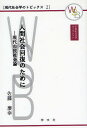 人間社会回復のために 現代市民社会論／佐藤慶幸【1000円以上送料無料】