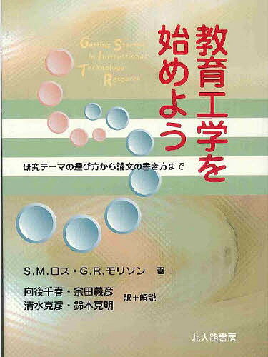 【送料無料】教育工学を始めよう 研究テーマの選び方から論文の書き方まで／S．M．ロス／G．R．モリソ..