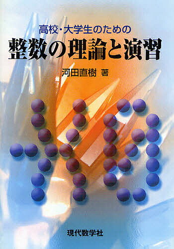 【送料無料】高校・大学生のための整数の理論と演習／河田直樹
