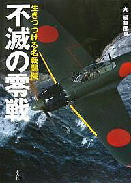 著者丸編集部(編)出版社光人社発売日2008年01月ISBN9784769813736ページ数192Pキーワードふめつのぜろせんいきつずけるめいせんとうき フメツノゼロセンイキツズケルメイセントウキ うしお／しよぼう ウシオ／シヨボウ9784769813736内容紹介徹底的に贅肉を削ぎ落とした驚異の設計術によって抜群の空戦性能を授けられ、大空の死闘を演じた名機の実力。熱き零戦イズムを伝えるファン必携のバイブル。※本データはこの商品が発売された時点の情報です。目次渡部利久スーパーイラスト 零戦五三丙型超精密解剖図/零戦飛翔/映画「パール・ハーバー」に登場した零戦/海底の鬼哭啾啾/CGで再現する空戦シーン/渡部利久の精密イラストの世界/零戦の塗装と主要部隊マーキング集/これが零戦のオリジナル“青図”だ！/切手になった零戦/ロンドンIWMの五二型コックピット〔ほか〕