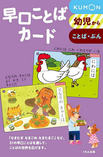 早口ことばカード 新装版／子供／絵本【1000円以上送料無料