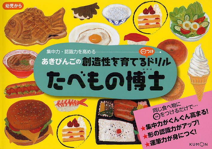 たべもの博士 あきびんごの創造性を育てる○つけドリル 集中力・認識力を高める【1000円以上送料無料】