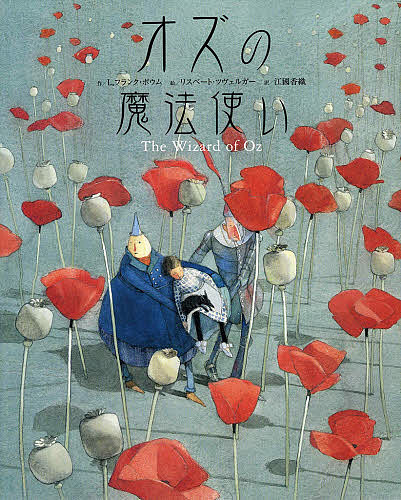 【送料無料】オズの魔法使い／L．フランク・ボウム／リスベート・ツヴェルガー／江國香織