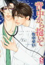 背中から抱いて 新装版/竹中せい【1000円以上送料無料】
