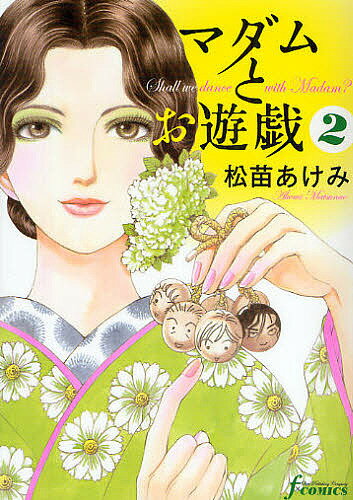 【送料無料】マダムとお遊戯 2／松苗あけみ