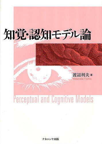 著者渡辺利夫(著)出版社ナカニシヤ出版発売日2009年12月ISBN9784779503979ページ数144Pキーワードちかくにんちもでるろん チカクニンチモデルロン わたなべ としお ワタナベ トシオ9784779503979目次第1章 形態知覚のメカニズム/第2章 空間知覚のメカニズム/第3章 学習と記憶のメカニズム/第4章 空間認知のメカニズム/第5章 問題解決のメカニズム/第6章 心理実験とアンケート調査の方法/第7章 尺度構成/第8章 モデル構成のための確率・統計/第9章 モデル構成のための幾何学