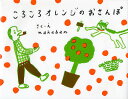 ころころオレンジのおさんぽ／nakaban【1000円以上送料無料】