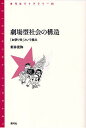 劇場型社会の構造 「お祭り党」という視点/新井克弥【1000円以上送料無料】