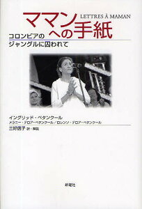 ママンへの手紙 コロンビアのジャングルに囚われて／イングリッド・ベタンクール／三好信子【1000円以上送料無料】