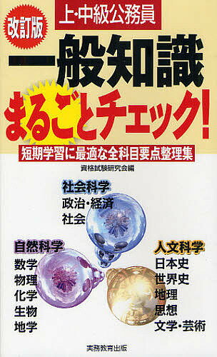 【送料無料】上・中級公務員一般知識まるごとチェック!／資格試験研究会