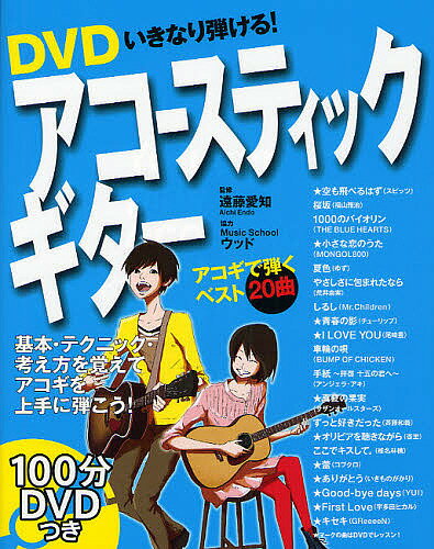 DVDいきなり弾ける!アコースティックギター／遠藤愛知【1000円以上送料無料】