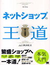 ネットショップの王道 安心開業/ユニゾン/松本賢一【1000円以上送料無料】