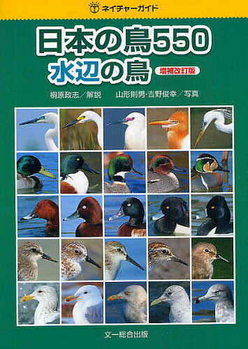 【送料無料】日本の鳥550 水辺の鳥／山形則男／吉野俊幸
