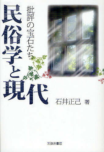 【送料無料】民俗学と現代 批評の宝石たち／石井正己