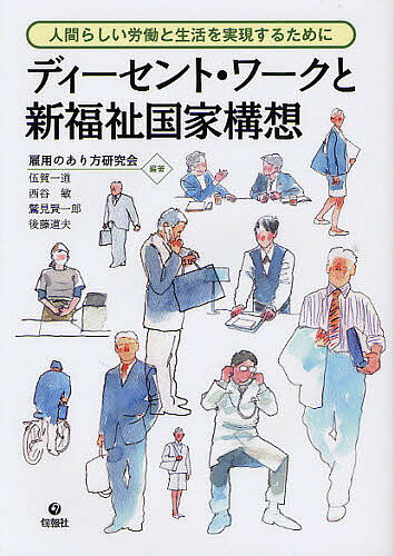 ディーセント・ワークと新福祉国家構想 人間らしい労働と生活を実現するために／雇用のあり方研究会／伍賀一道／西谷敏【1000円以上送料無料】