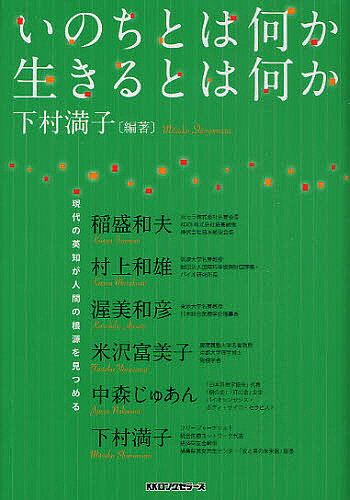 【送料無料】いのちとは何か生きるとは何か 現代の英知が人間の根源を見つめる／下村満子／稲盛和夫