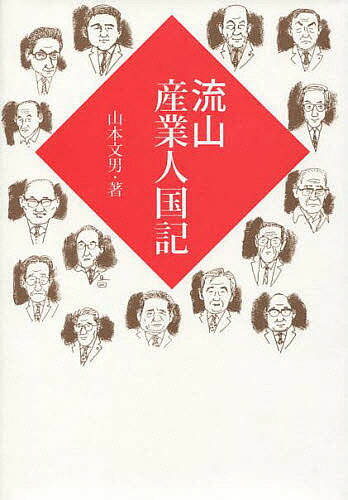 流山産業人国記／山本文男【1000円以上送料無料】