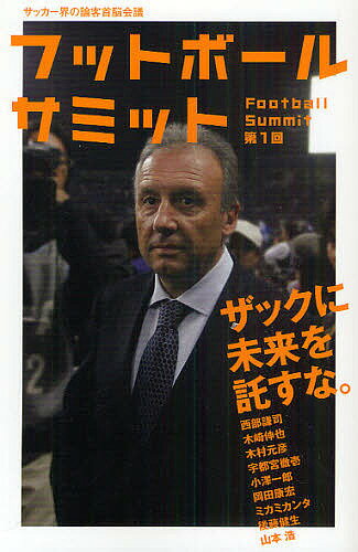 著者『フットボールサミット』議会(編著)出版社カンゼン発売日2010年11月ISBN9784862550804ページ数185Pキーワードふつとぼーるさみつと1さつかーかいのろんかくしゆの フツトボールサミツト1サツカーカイノロンカクシユノ ふつとぼ−る／さみつと／ぎかい フツトボ−ル／サミツト／ギカイ9784862550804内容紹介ザックに未来を託すな。サッカー界の論客首脳会議。※本データはこの商品が発売された時点の情報です。目次「日本人らしいサッカー」とは何か？/解題「ザック・スタイル」/日本サッカーの「常識」を疑え/日本型サッカークラブ経営の理想と現実/「非効率的」な日本の育成環境/日本のサッカー文化はどこまで浸透したのか/論考・日本の応援文化/日本サッカーの指標/対談・歴史から見る日本人とサッカー