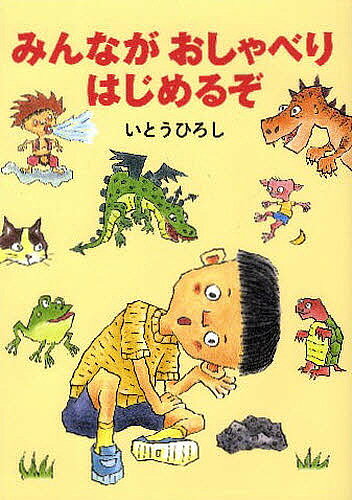 著者いとうひろし(著)出版社絵本館発売日2009年03月ISBN9784871101745ページ数〔32P〕キーワードみんながおしやべりはじめるぞ ミンナガオシヤベリハジメルゾ いとう ひろし イトウ ヒロシ9784871101745