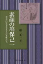 素顔の塙保己一 盲目の学者を支えた女性たち／堺正一