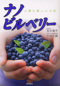 ナノビルベリー 人類に新しい力を/荒木陽子/小林沙織【1000円以上送料無料】