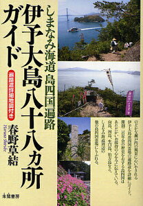 伊予大島八十八カ所ガイド しまなみ海道島四国遍路/春野草結/旅行【1000円以上送料無料】