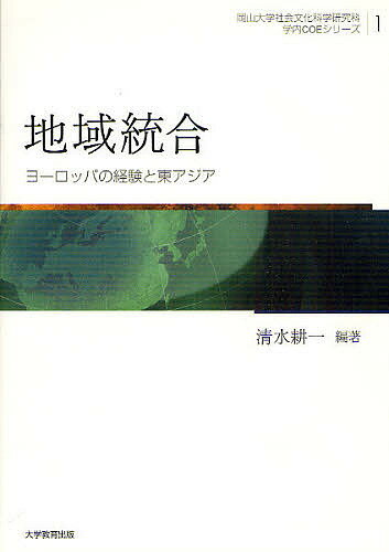 【送料無料】地域統合 ヨーロッパの経験と東アジア／清水耕一