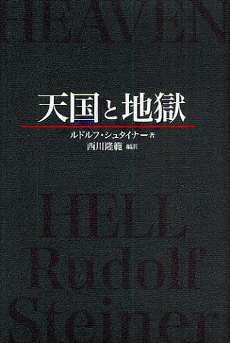 天国と地獄／ルドルフ・シュタイナー／西川隆範【1000円以上送料無料】