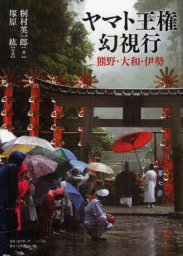 ヤマト王権幻視行 熊野・大和・伊勢／桐村英一郎／塚原紘【1000円以上送料無料】