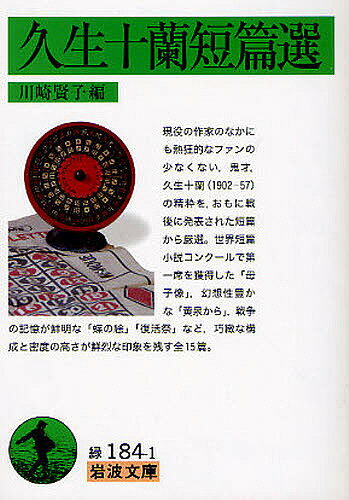 【送料無料】久生十蘭短篇選／久生十蘭／川崎賢子