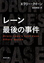 レーン最後の事件／エラリー クイーン／越前敏弥【1000円以上送料無料】