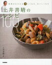 土井善晴のレシピ100 料理がわかれば楽しくなる おいしくなる／土井善晴／レシピ【1000円以上送料無料】