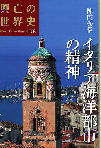 【送料無料】興亡の世界史 What is Human History? 08／陣内秀信